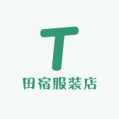 田宿服装店