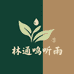 聆听阁精选