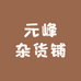 元峰杂货铺