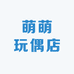 萌萌玩偶店