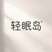 轻眠岛睡衣