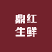 鼎红生鲜工厂店
