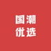 国潮优选好物甄选