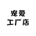 宠爱工厂店