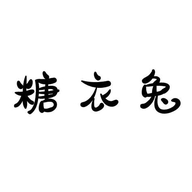 糖衣兔服饰旗舰店