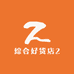 综合好货店2