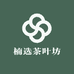 楠选茶叶坊
