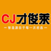 佛山市禅城区才俊莱电子商务服务部