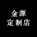 金源定制店
