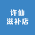 许仙滋补店