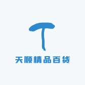 天顺精品百货