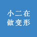 小二在做变形