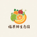 福果鲜生态园