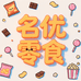 名优零食