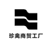 珍禽商贸工厂