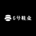6号鞋业