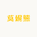 筱筱明耀之星潮玩社
