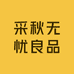 秋日年轮采秋专卖店