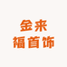 金来福首饰