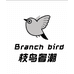 枝鸟奢潮
