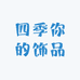 四季你的饰品