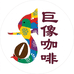 巨像咖啡生豆企业店
