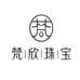 梵欣珠宝玉石旗舰店