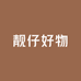 公仔好物