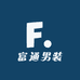 富通男装