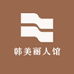 韩美丽人馆