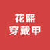 花熙穿戴甲