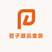 若子潮品童装
