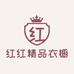红红精品衣橱