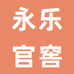 永乐官窖专营店