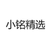 小铭精选