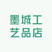 墨城工艺品店