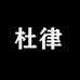 杜律服饰