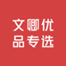 文卿优品专选