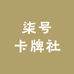 拆卡的苟七