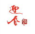 河北迎春酒厂