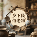乡下民俗老物