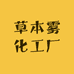 草本雾化工厂店