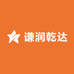谦润乾达