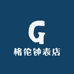 格 伦 钟 表