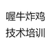 喔牛炸鸡技术培训