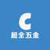 广州超全五金厂