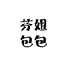 芬姐包包