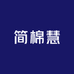 简棉慧