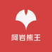 阿岩熊王