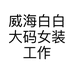 威海白白大码女装工作室的小店个体店